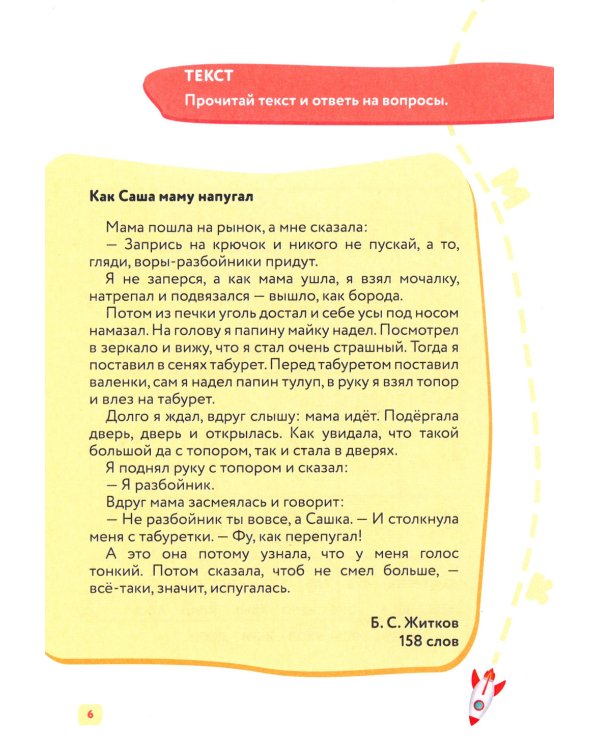 Скорочтение. 7-12 лет: Учебно-практическое пособие для детей младшего школьного возраста