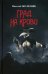 Град на крови: роман-апокалипсис