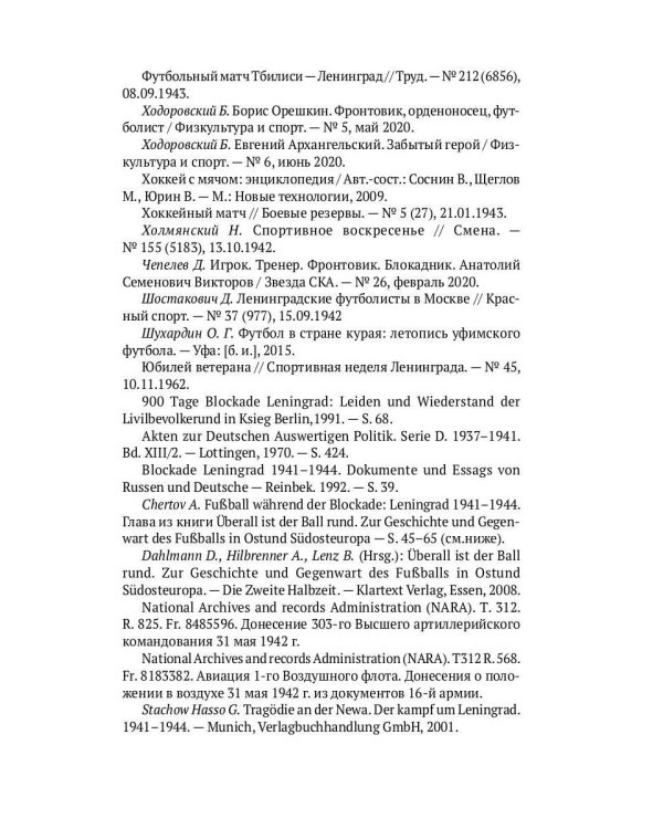 Блокадный футбол: Правда и вымысел