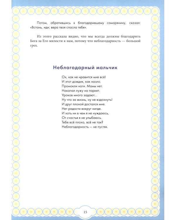 Капелька добра против капли зла: духовный алфавит для детей. 4-е изд