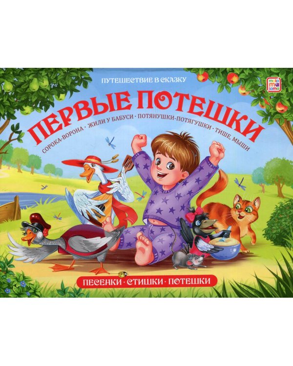 Первые потешки: книжка-панорамка