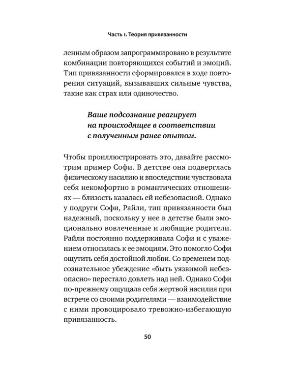 Привязанность. Как наладить отношения с теми, кто нам дорог;  Безусловно люблю (комплект в 2-х кн.)