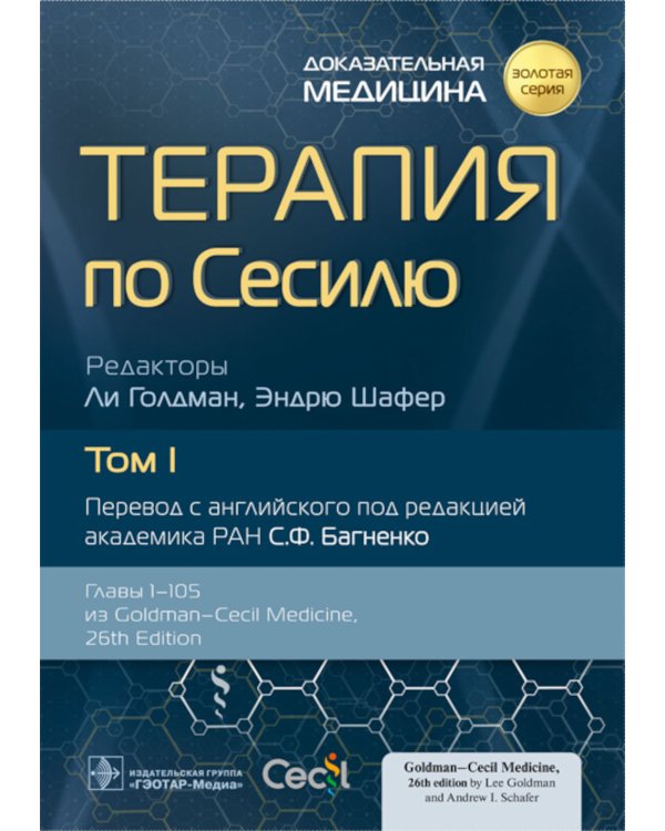 Терапия по Сесилю. В 4 т