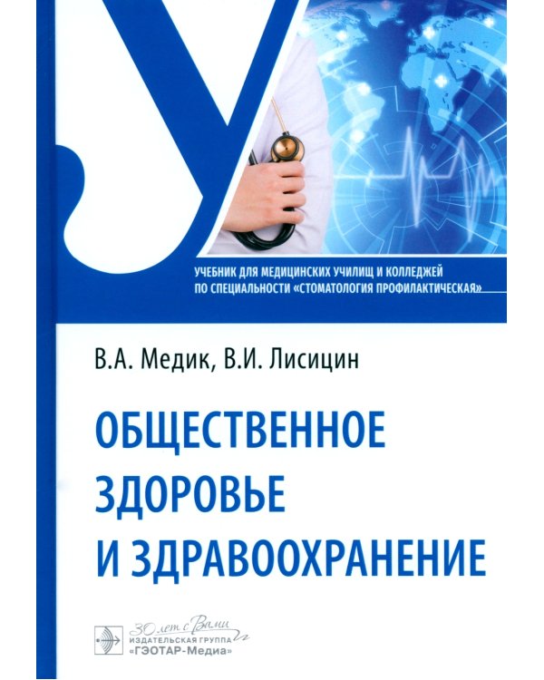 Общественное здоровье и здравоохранение: Учебник по специальности "Стоматология профилактическая"