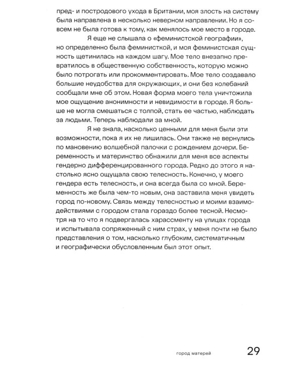 Феминистский город. Полевое руководство для горожанок. 2-е изд