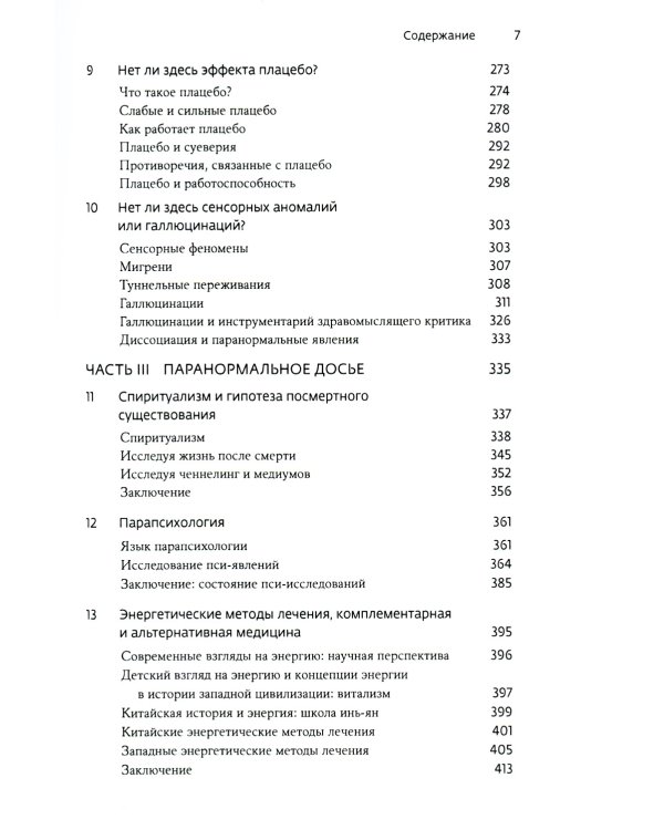 Псевдонаука и паранормальные явления. Критический взгляд
