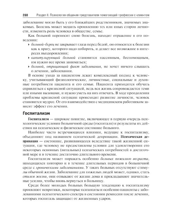 Психология общения с пациентом: Учебное пособие