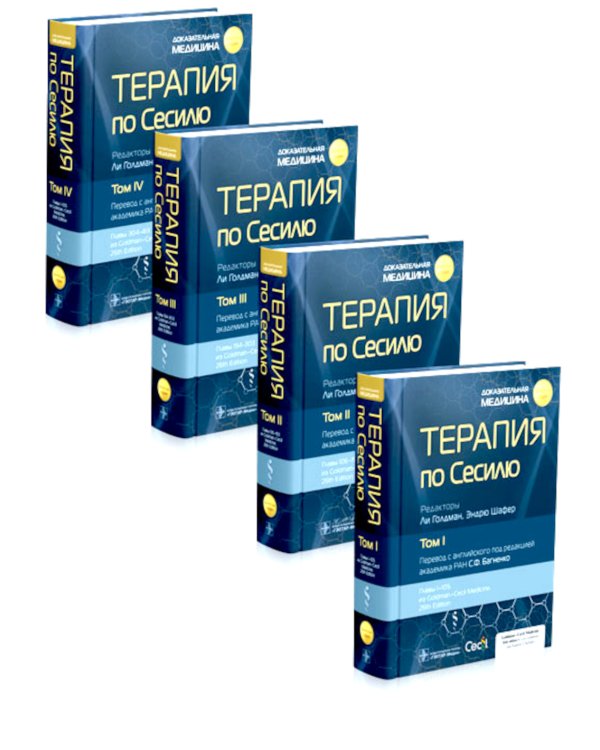 Терапия по Сесилю. В 4 т