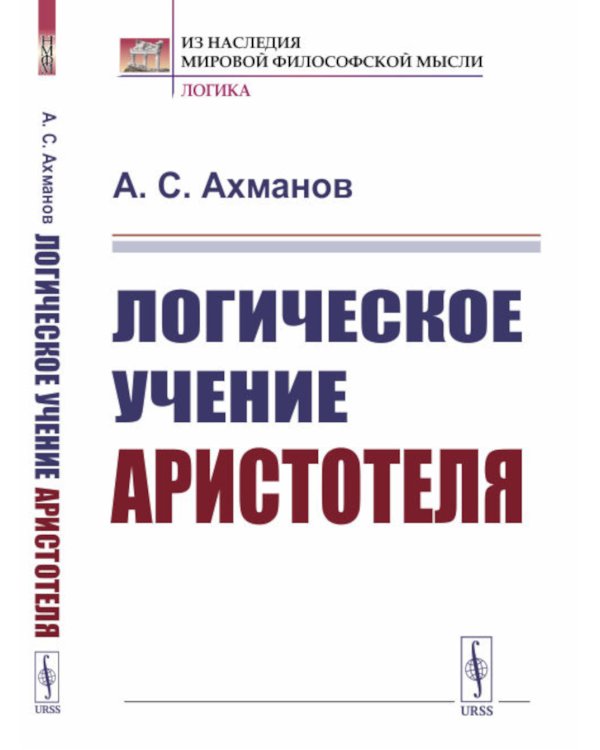 Логическое учение Аристотеля (обл.)