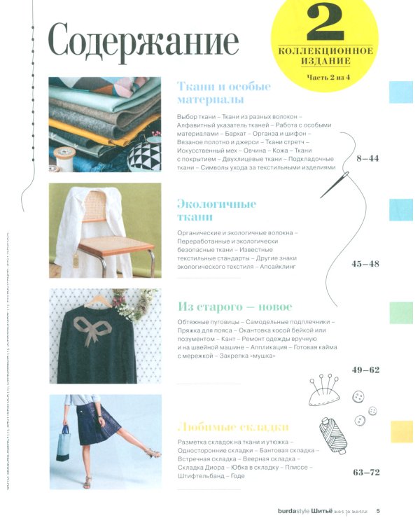 Burda. Шитье шаг за шагом. Ч. 2: Учебное пособие