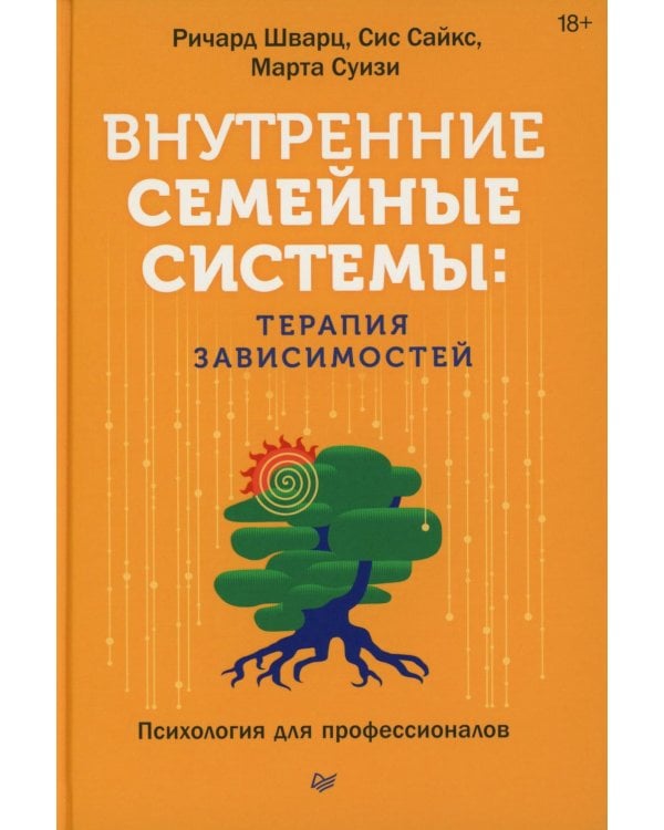 Внутренние семейные системы: терапия зависимостей