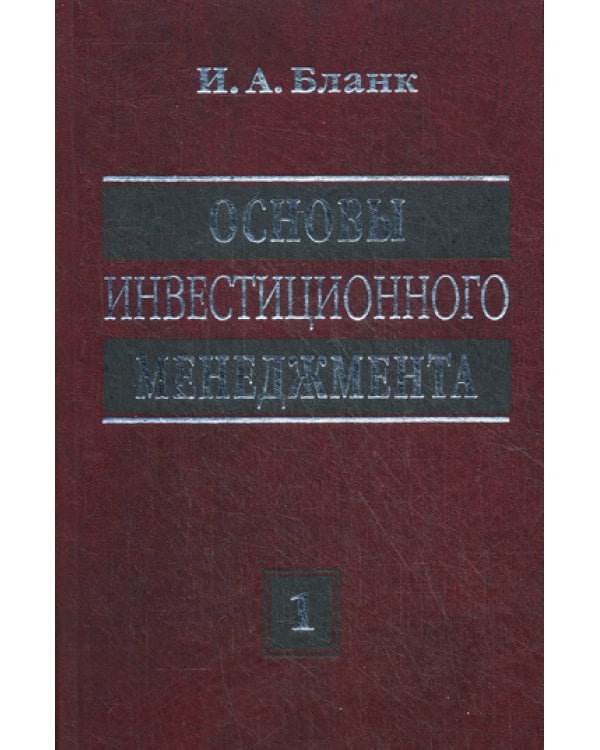 Основы инвестиционного менеджмента. В 2 т. Т. 1. 2-е изд., перераб