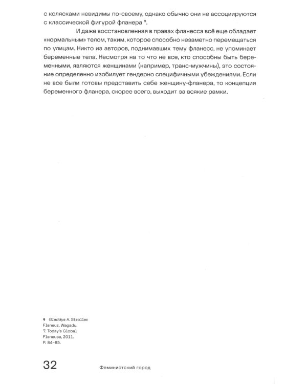 Феминистский город. Полевое руководство для горожанок. 2-е изд