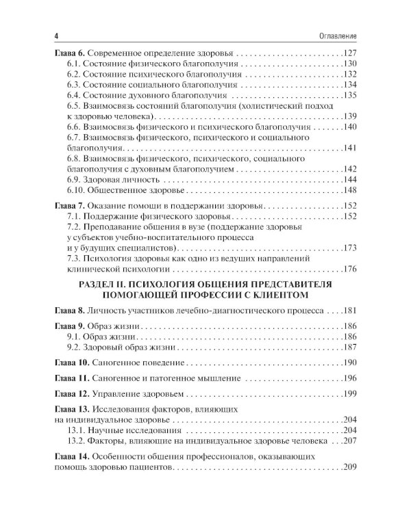 Психология общения с пациентом: Учебное пособие
