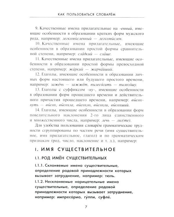 Словарь грамматических трудностей русского языка. 5-11 классы