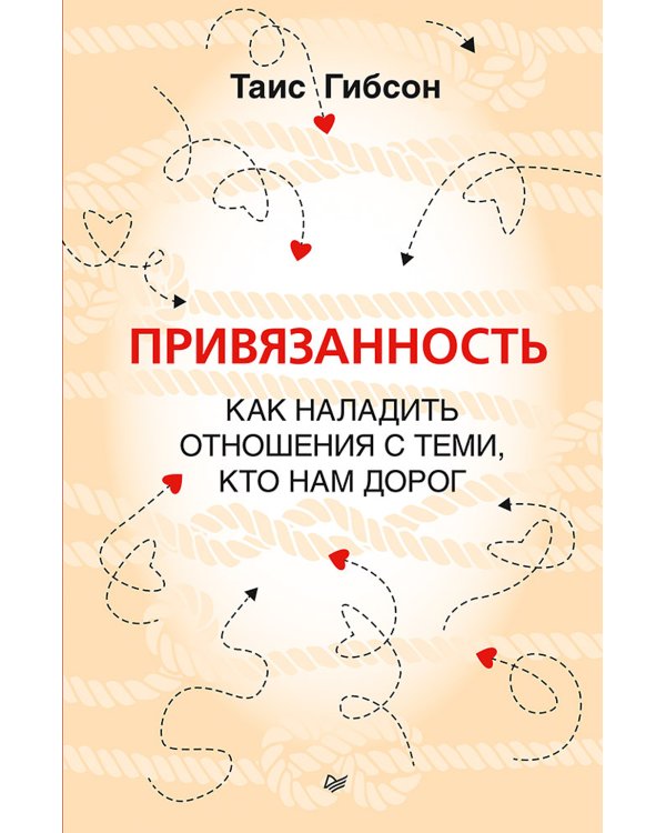 Привязанность. Как наладить отношения с теми, кто нам дорог;  Безусловно люблю (комплект в 2-х кн.)