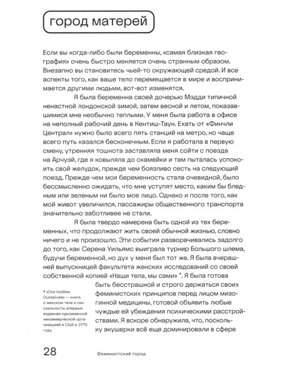 Феминистский город. Полевое руководство для горожанок. 2-е изд
