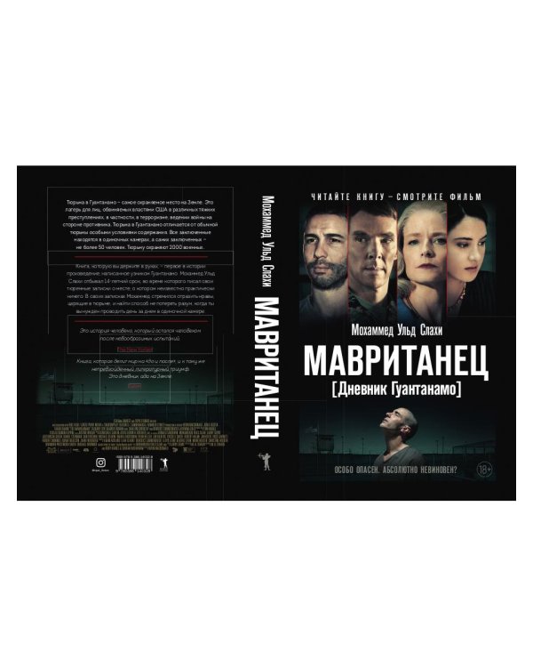 Мавританец. Особо опасен. Абсолютно невиновен? (пер.)