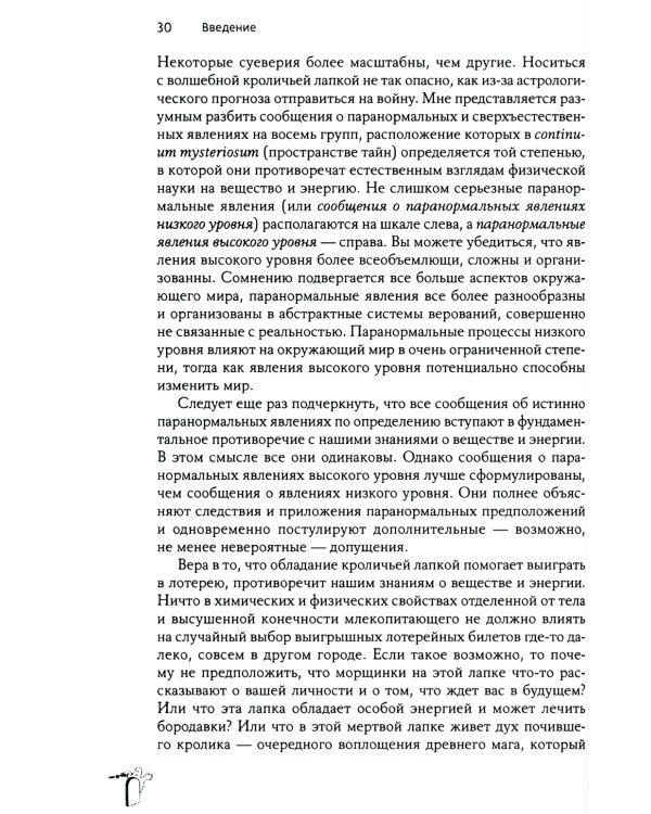 Псевдонаука и паранормальные явления. Критический взгляд