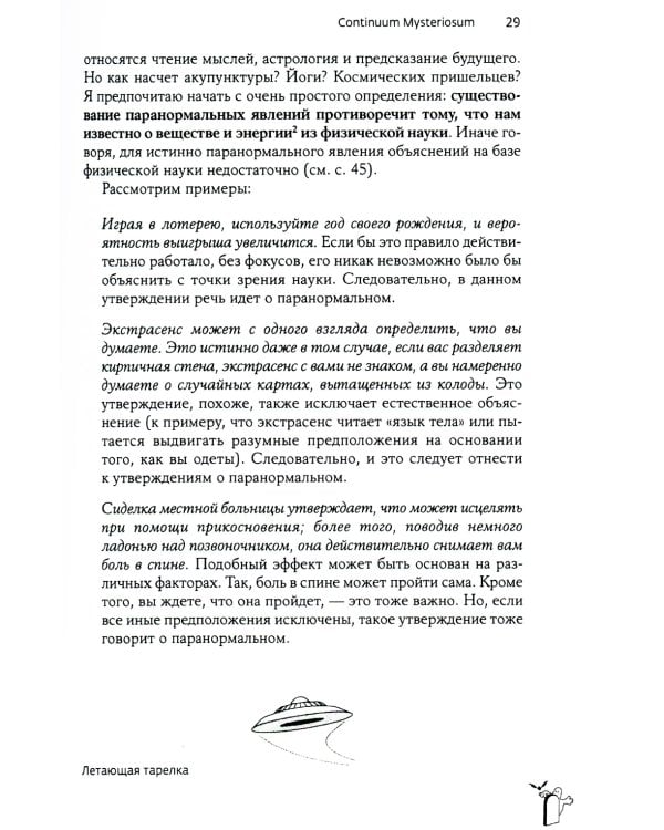 Псевдонаука и паранормальные явления. Критический взгляд