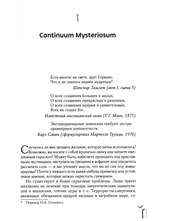 Псевдонаука и паранормальные явления. Критический взгляд