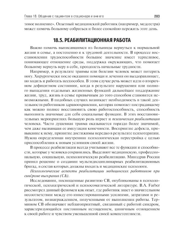 Психология общения с пациентом: Учебное пособие