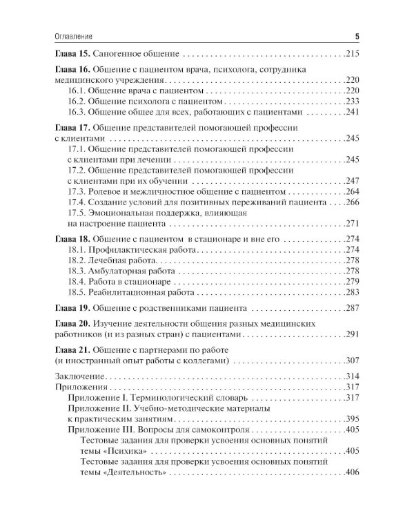 Психология общения с пациентом: Учебное пособие