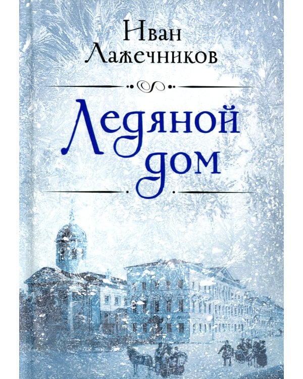 Ледяной дом