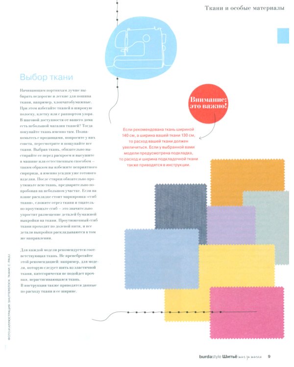 Burda. Шитье шаг за шагом. Ч. 2: Учебное пособие