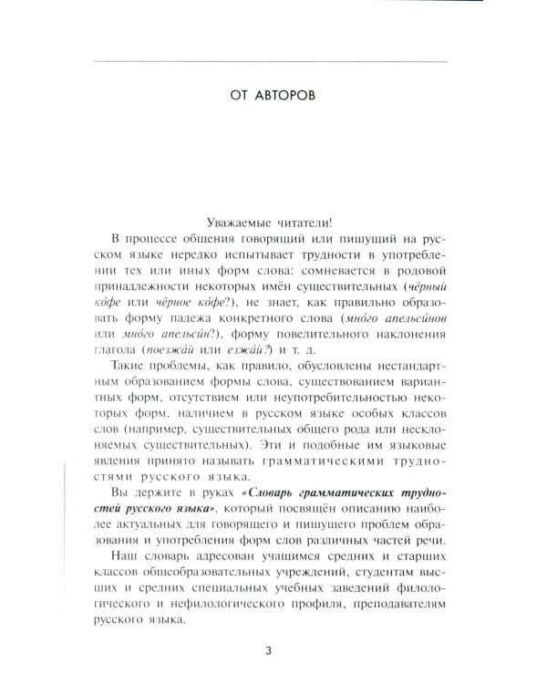 Словарь грамматических трудностей русского языка. 5-11 классы