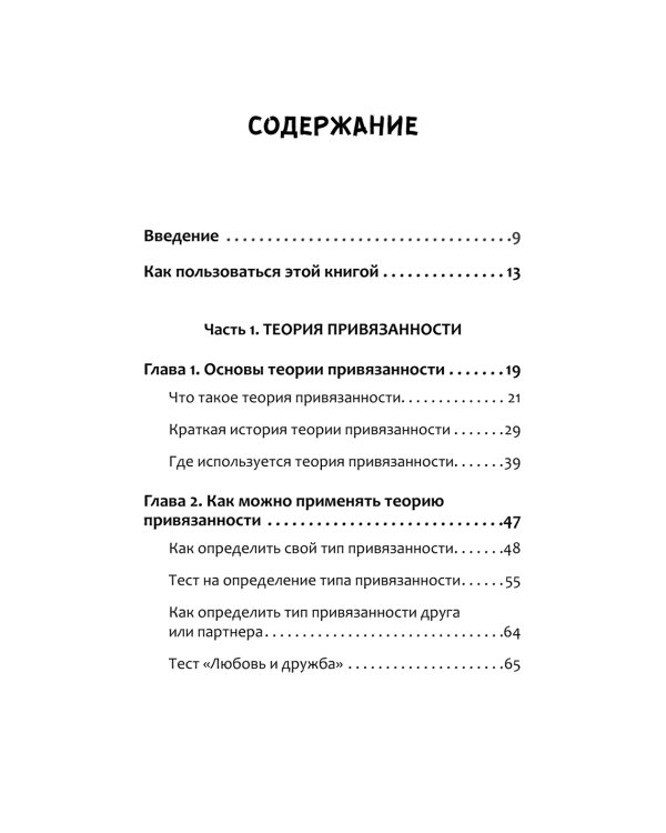Привязанность. Как наладить отношения с теми, кто нам дорог;  Безусловно люблю (комплект в 2-х кн.)