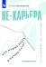Не-карьера. Что нужно знать в начале пути?