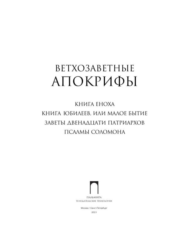 Ветхозаветные апокрифы