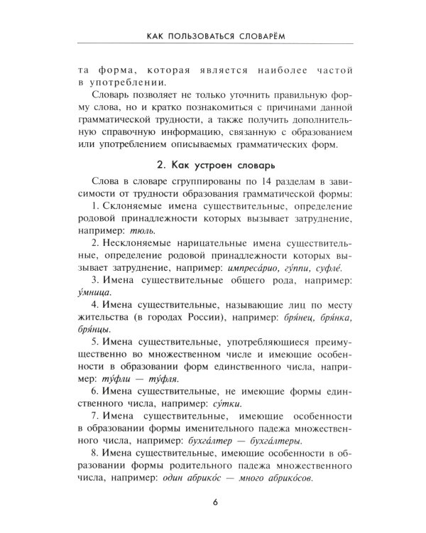 Словарь грамматических трудностей русского языка. 5-11 классы