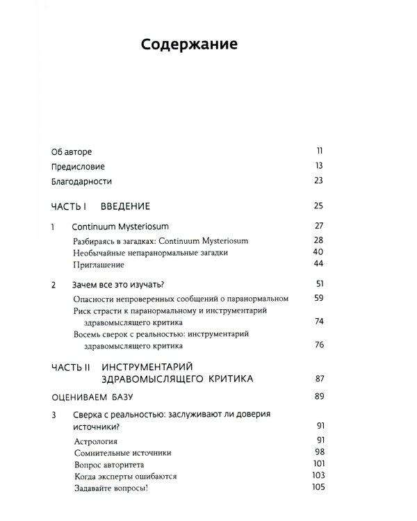 Псевдонаука и паранормальные явления. Критический взгляд