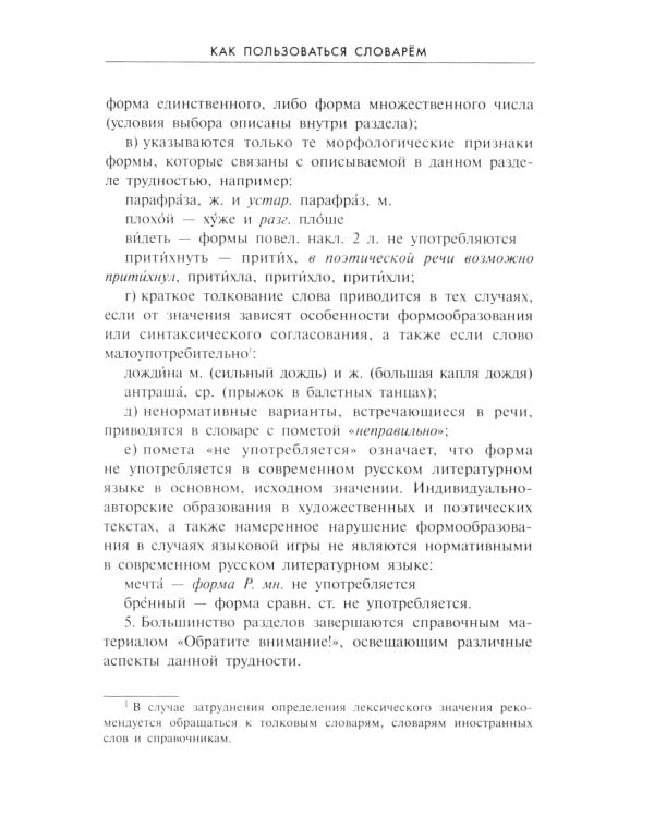 Словарь грамматических трудностей русского языка. 5-11 классы