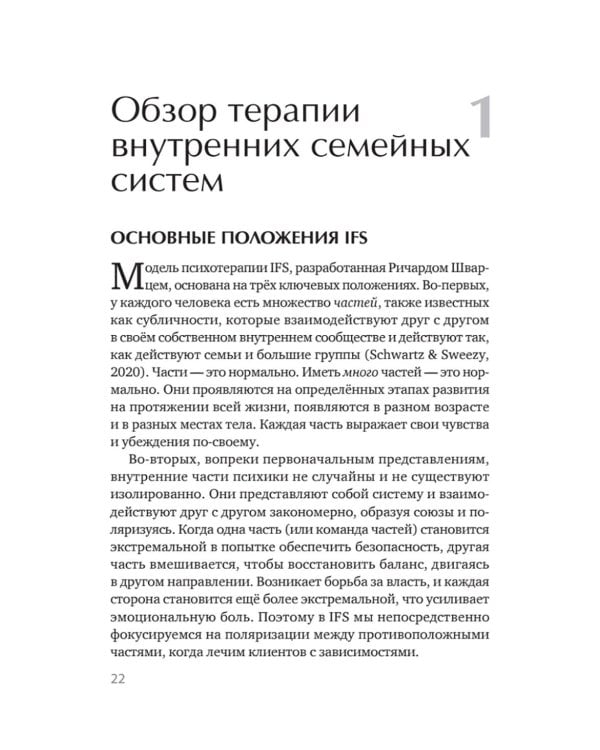 Внутренние семейные системы: терапия зависимостей