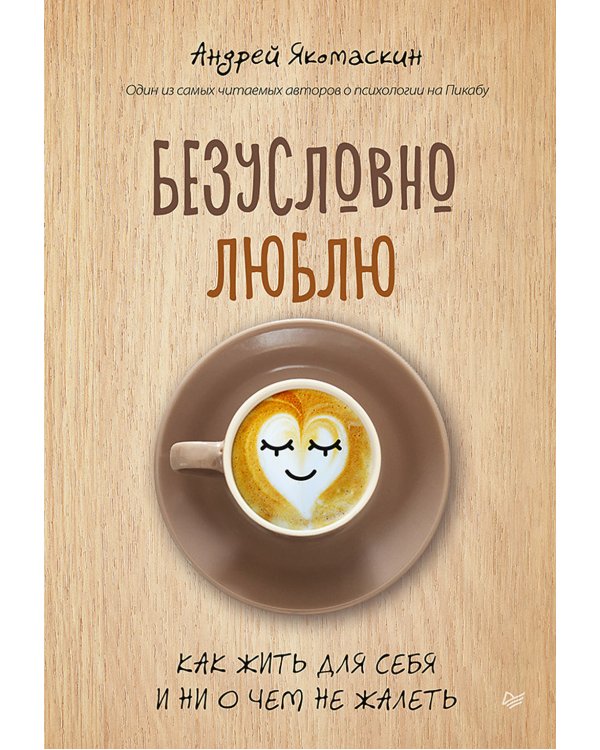 Привязанность. Как наладить отношения с теми, кто нам дорог;  Безусловно люблю (комплект в 2-х кн.)