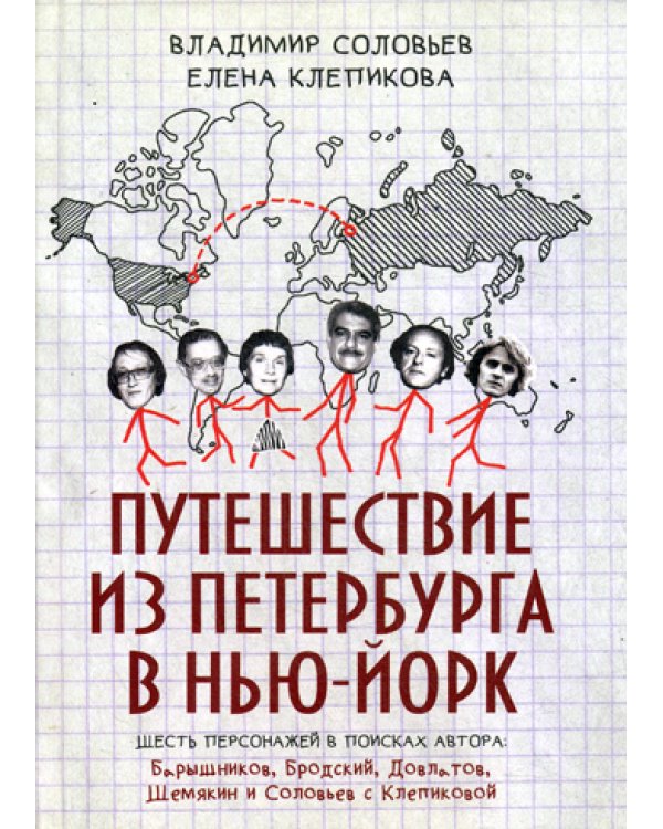 Путешествие из Петербурга в Нью-Йорк. Шесть персонажей в поисках автора. Барышников, Бродский