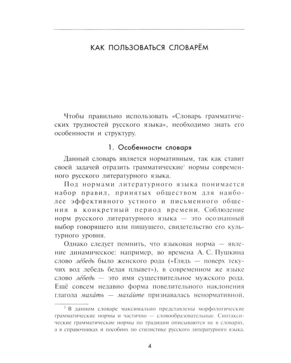 Словарь грамматических трудностей русского языка. 5-11 классы