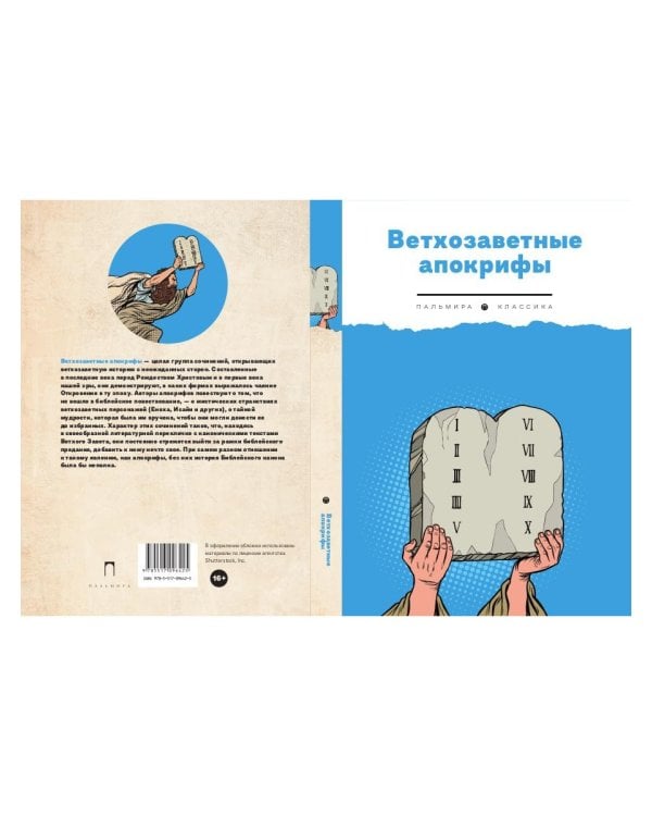 Ветхозаветные апокрифы