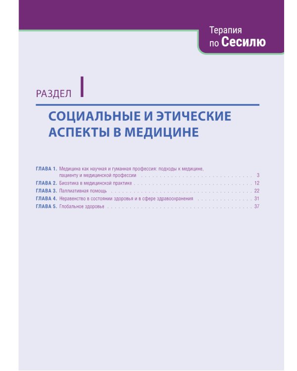 Терапия по Сесилю. В 4 т