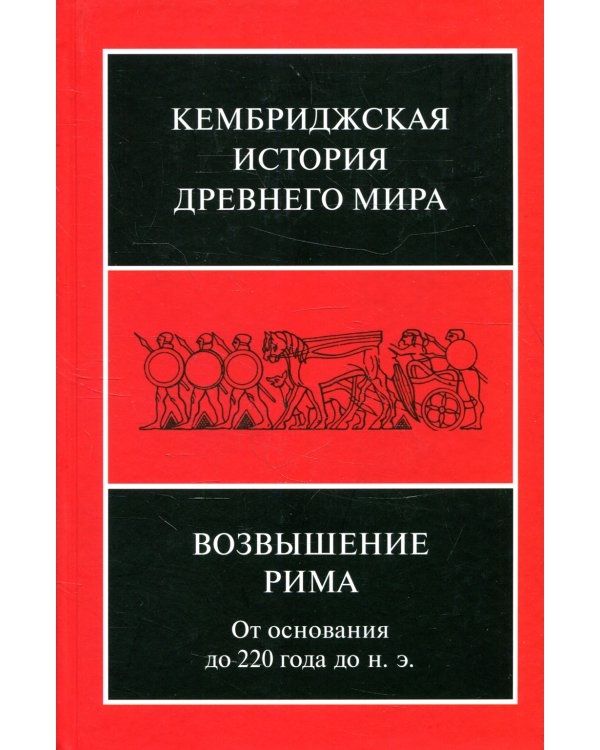 Возвышение Рима: от основания до 220 года до н.э