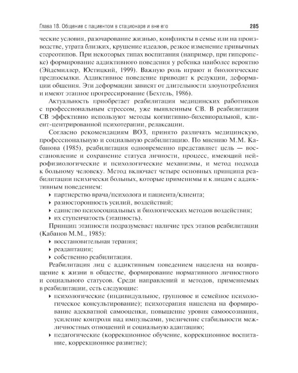 Психология общения с пациентом: Учебное пособие