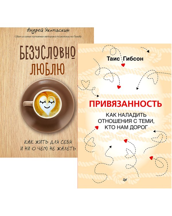 Привязанность. Как наладить отношения с теми, кто нам дорог;  Безусловно люблю (комплект в 2-х кн.)