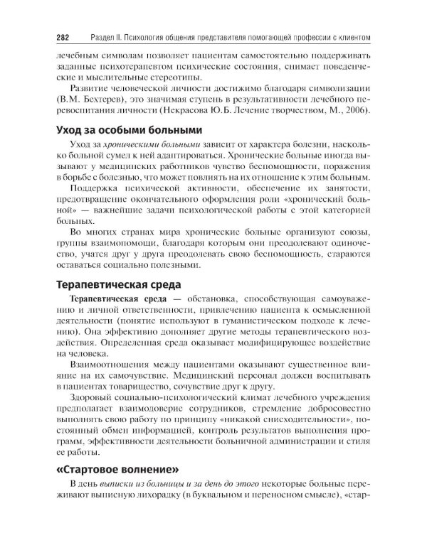 Психология общения с пациентом: Учебное пособие