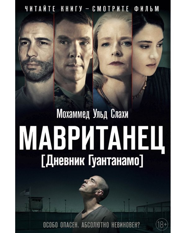 Мавританец. Особо опасен. Абсолютно невиновен? (пер.)