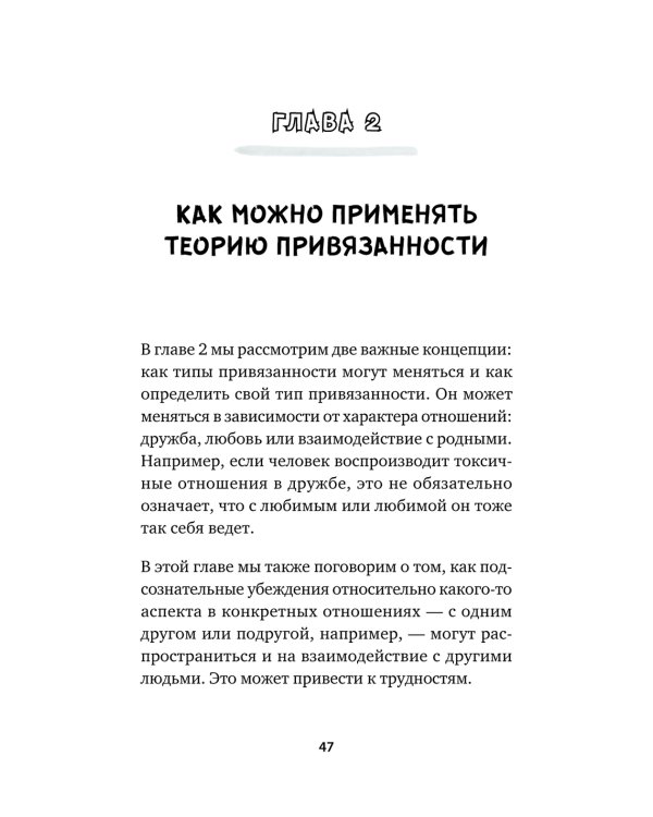 Привязанность. Как наладить отношения с теми, кто нам дорог;  Безусловно люблю (комплект в 2-х кн.)