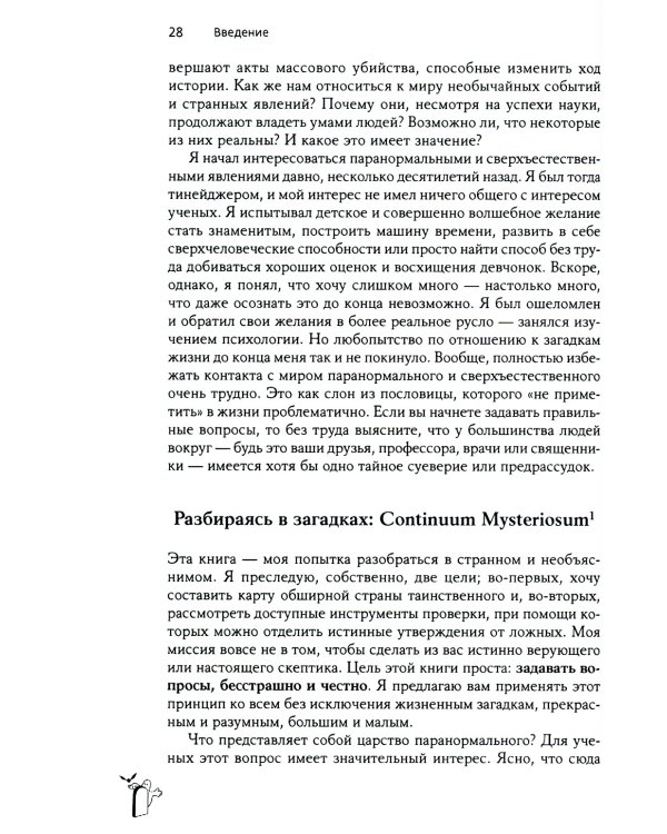 Псевдонаука и паранормальные явления. Критический взгляд