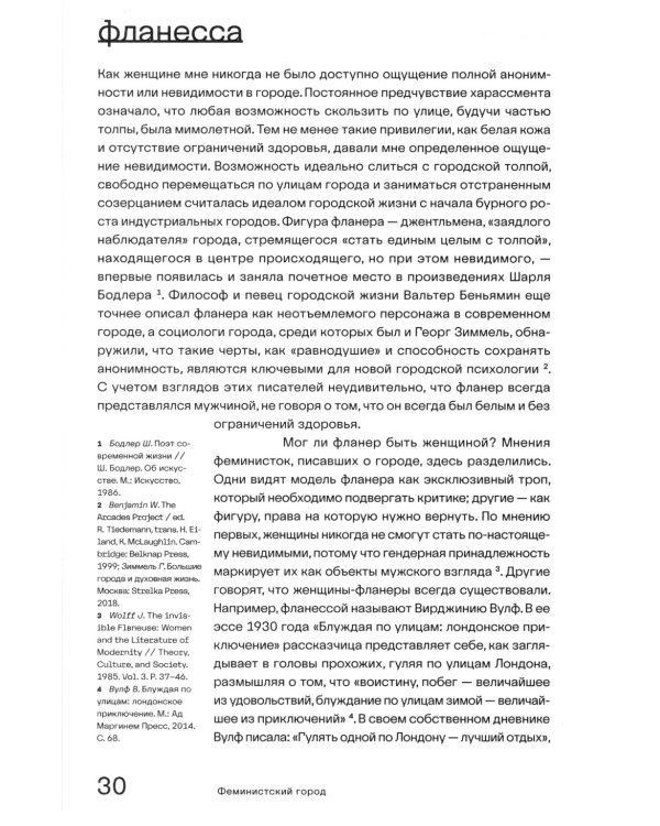 Феминистский город. Полевое руководство для горожанок. 2-е изд